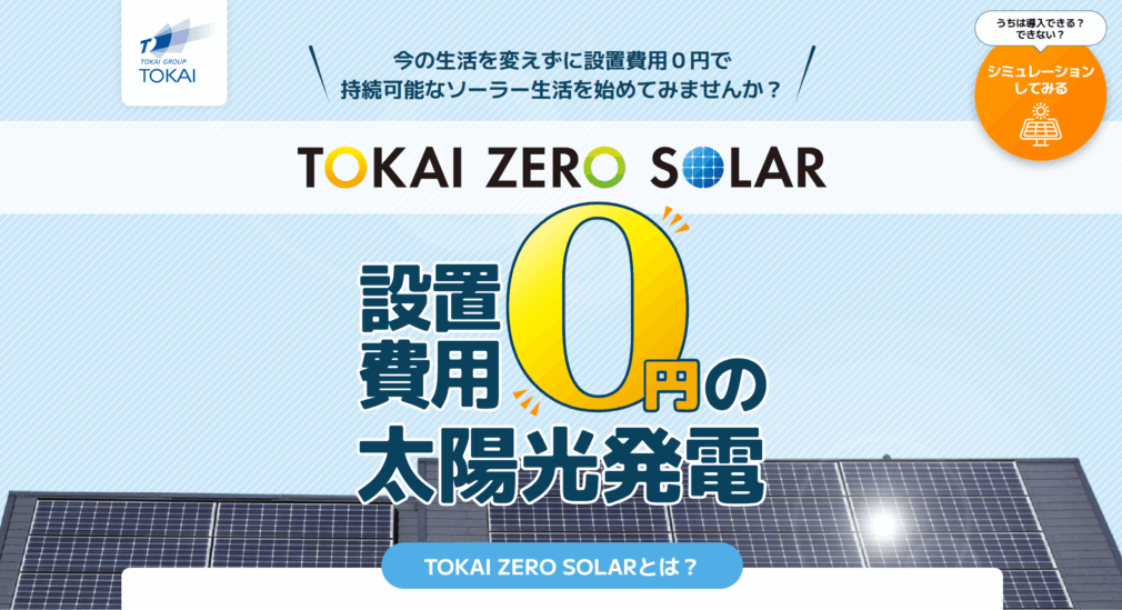 TOKAI ZERO SOLARのメイン画像