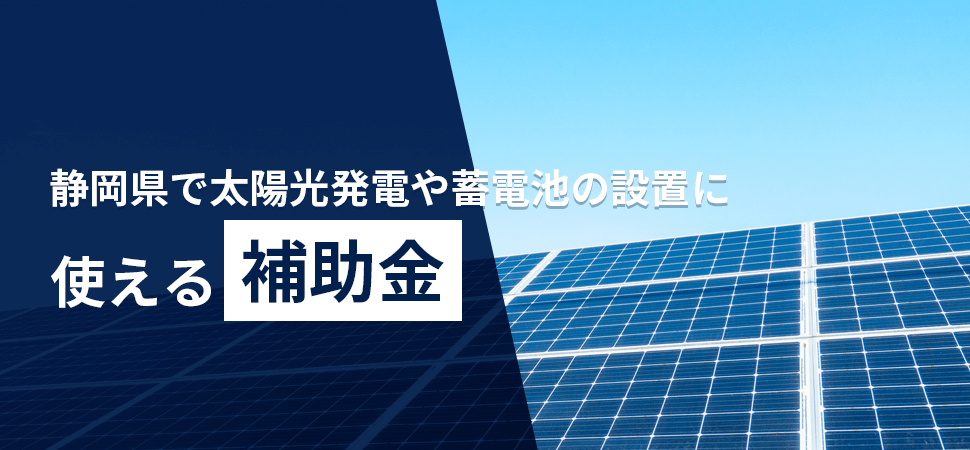 静岡県で太陽光発電や蓄電池の設置に使える補助金の見出し画像