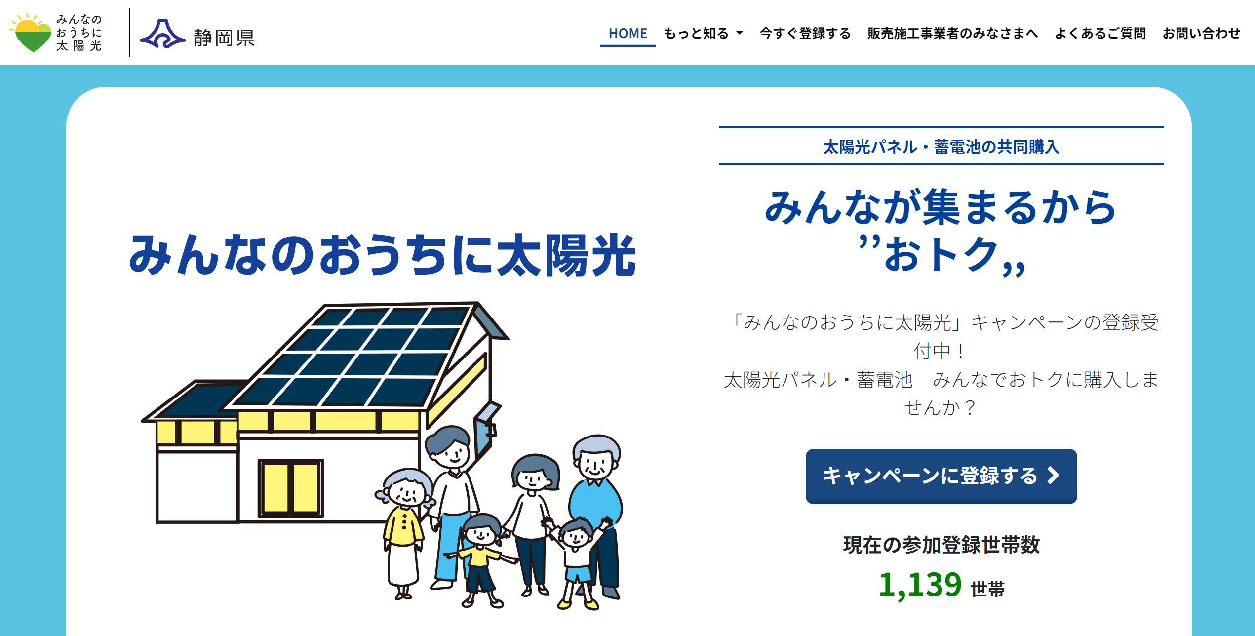 みんなのおうちに太陽光